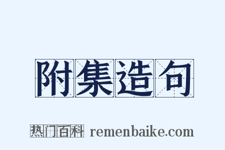 附集造句是什么意思的图片